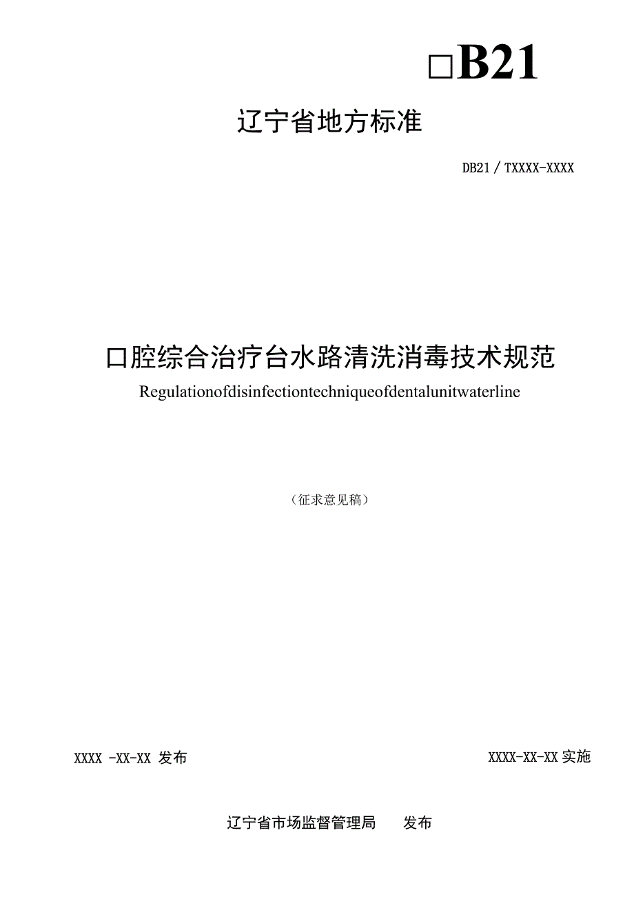 辽宁省口腔治疗台水路清洗消毒技术规范.docx_第2页