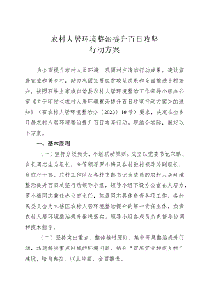 农村人居环境整治提升百日攻坚行动方案.docx