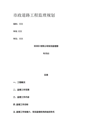 市政道路工程监理规划全.docx