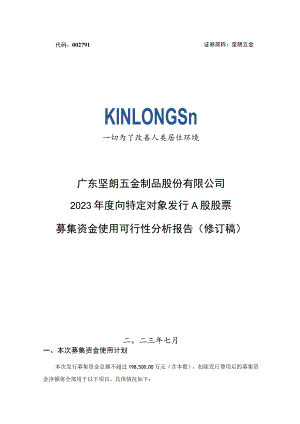 坚朗五金：2023年度向特定对象发行A股股票募集资金使用可行性分析报告（修订稿）.docx