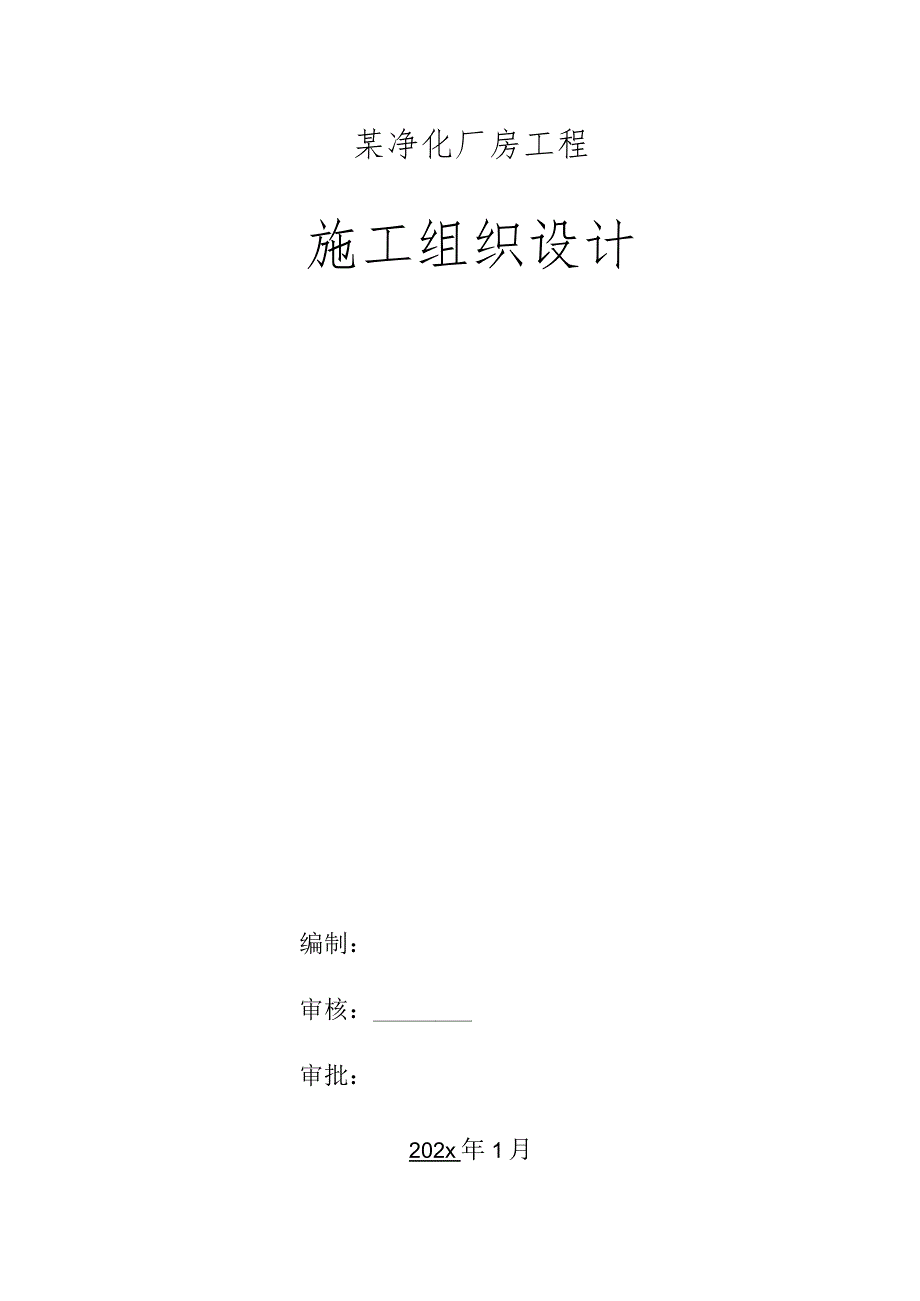 某净化厂房施工组织设计.docx_第1页