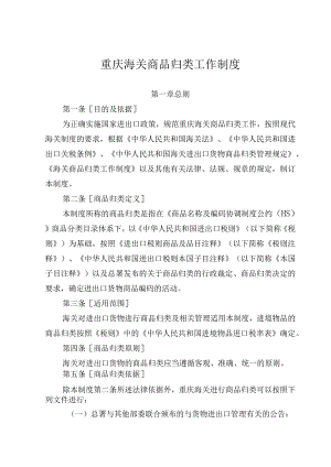 重庆海关商品归类工作制度.docx