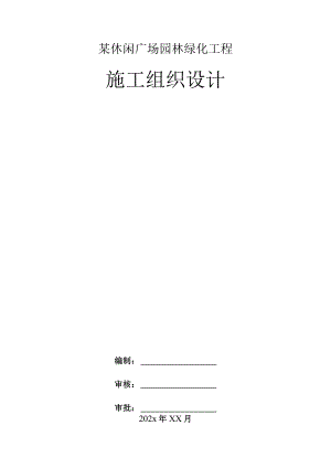 某休闲广场园林绿化工程施工组织设计.docx