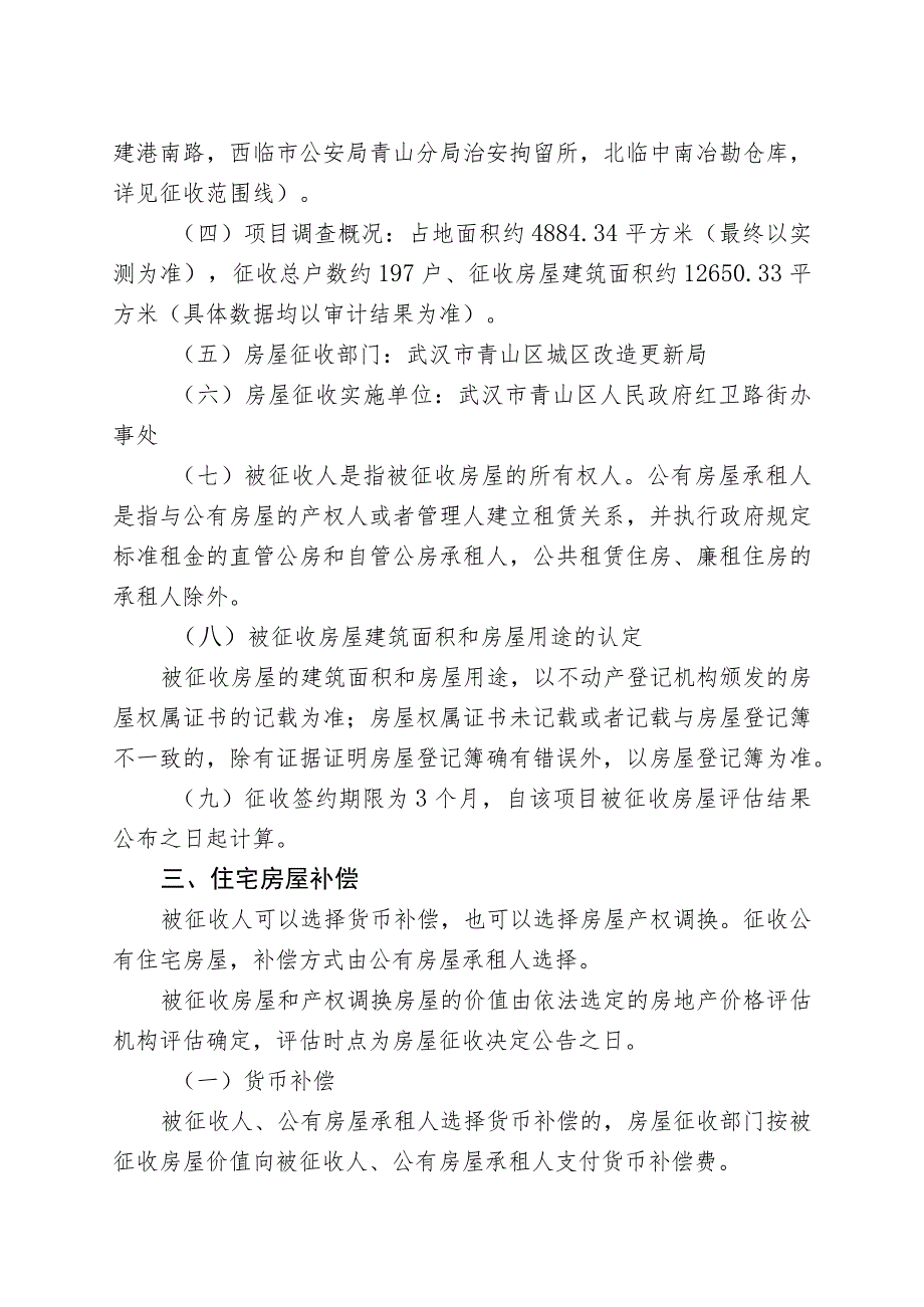 青山区“三旧”改造53街坊消防站房屋征收项目征收补偿方案.docx_第2页