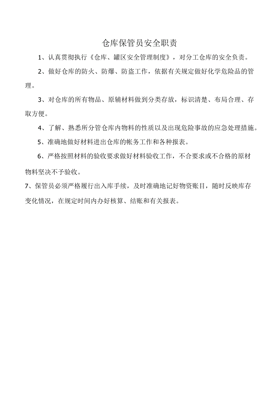 仓库保管员安全职责.docx_第1页