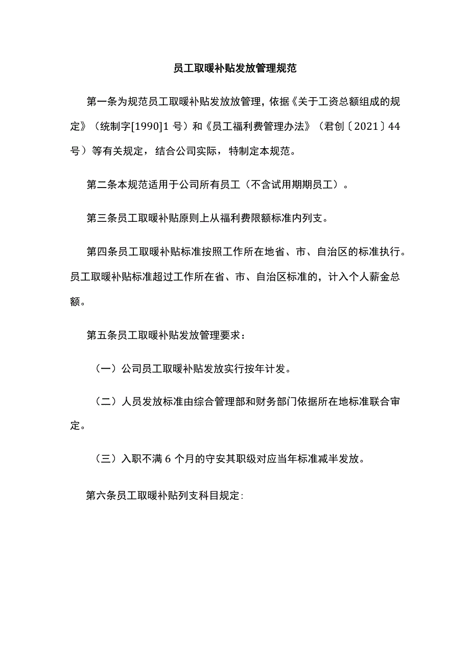 员工取暖补贴发放管理规范全.docx_第1页