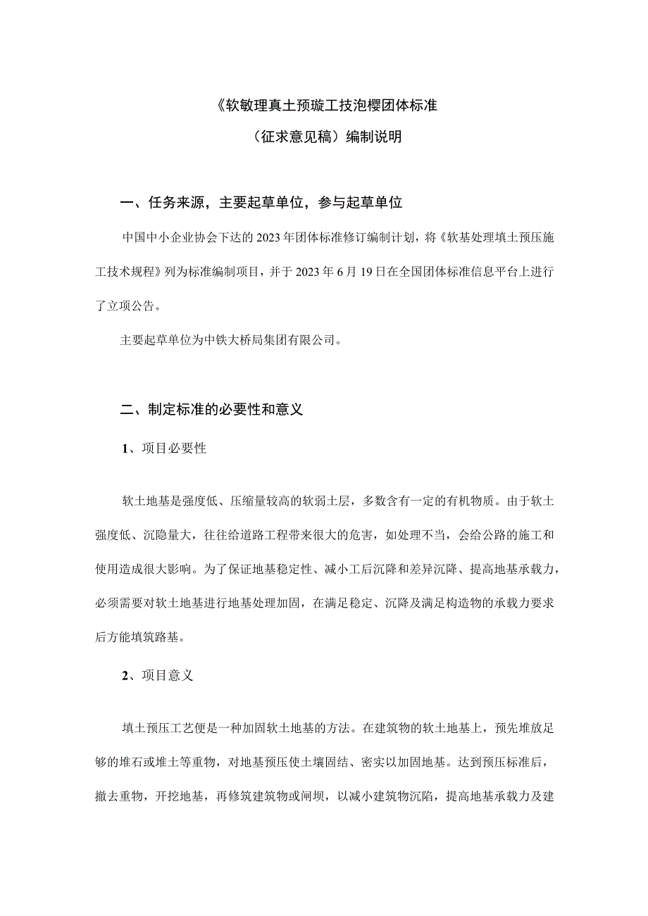 《软基处理填土预压施工技术规程》编制说明.docx_第1页