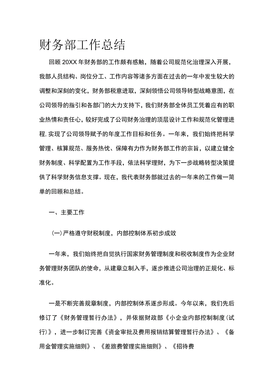 财务部工作总结全.docx_第1页