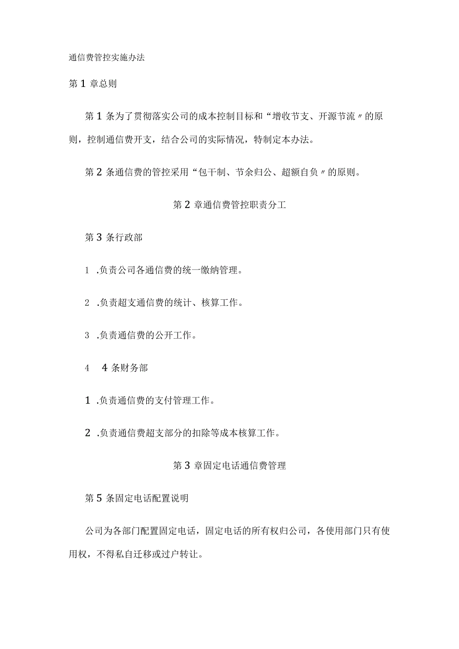 通信费管控实施办法全.docx_第1页