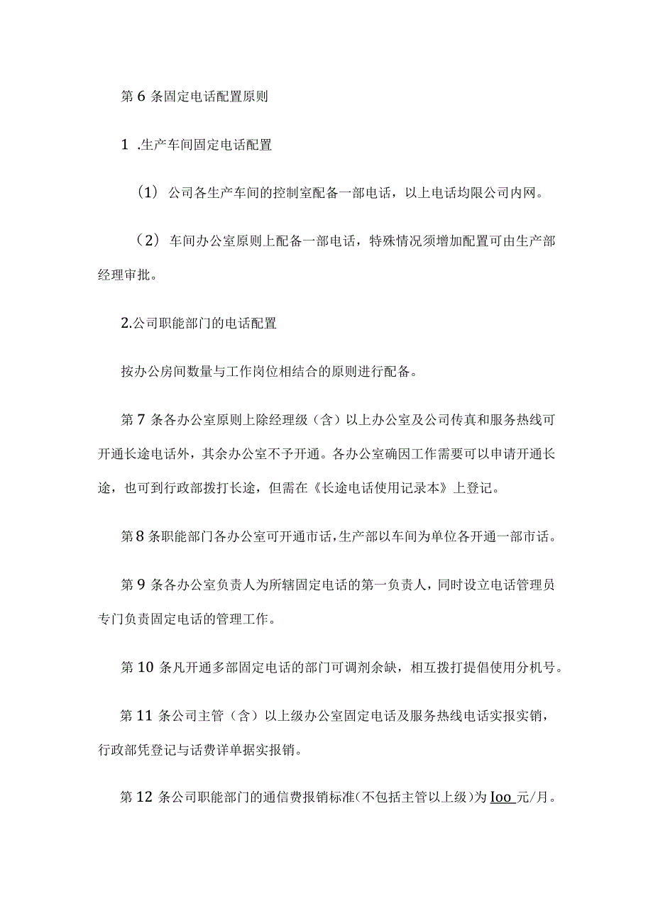 通信费管控实施办法全.docx_第2页