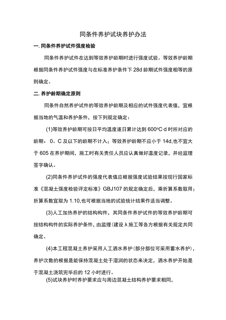 同条件养护试块养护办法.docx_第1页