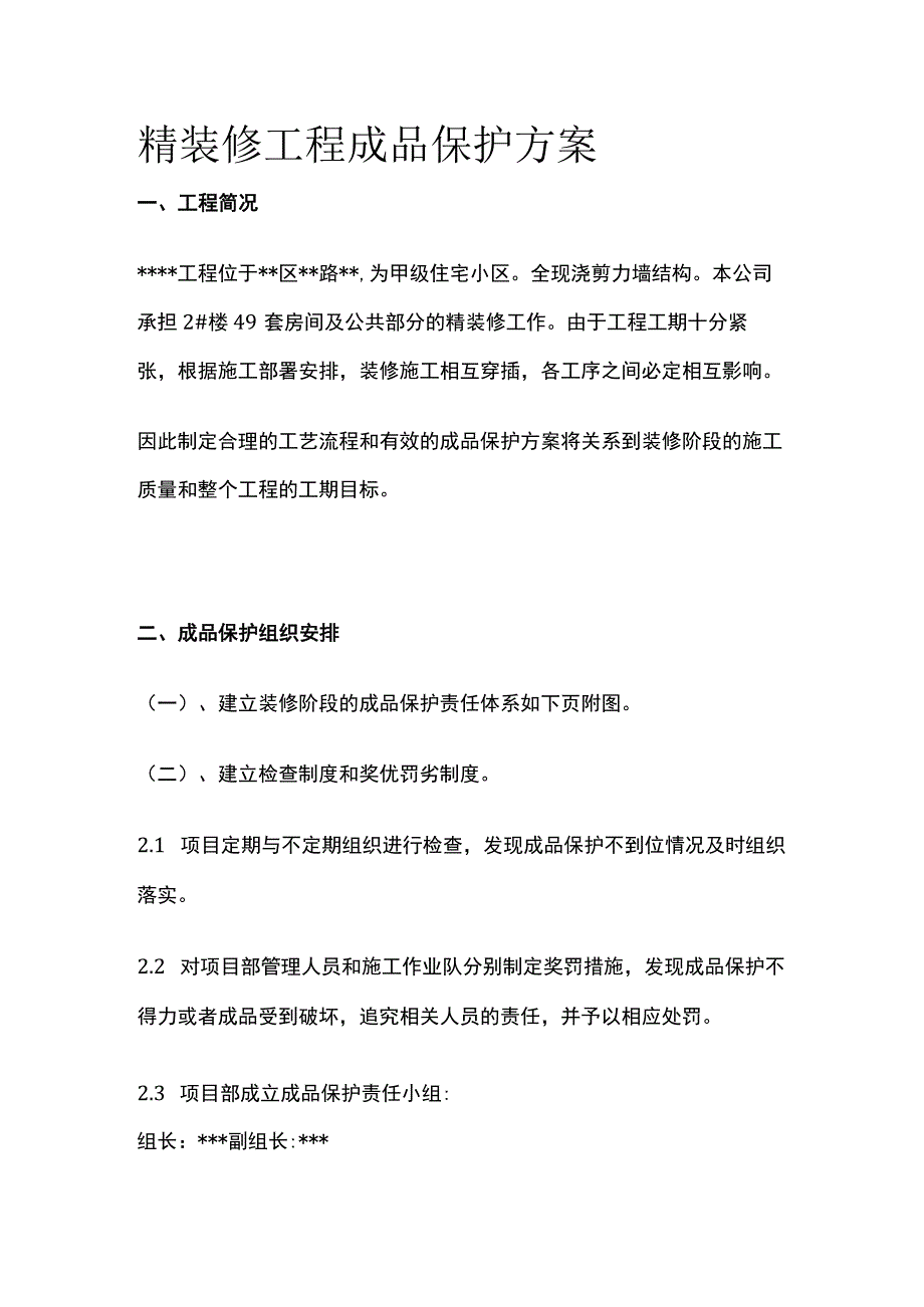 精装修工程成品保护方案(全).docx_第1页