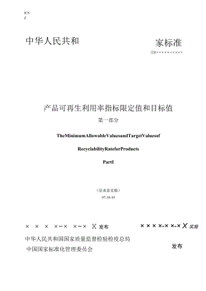 产品可回收利用率计算方法导则.docx