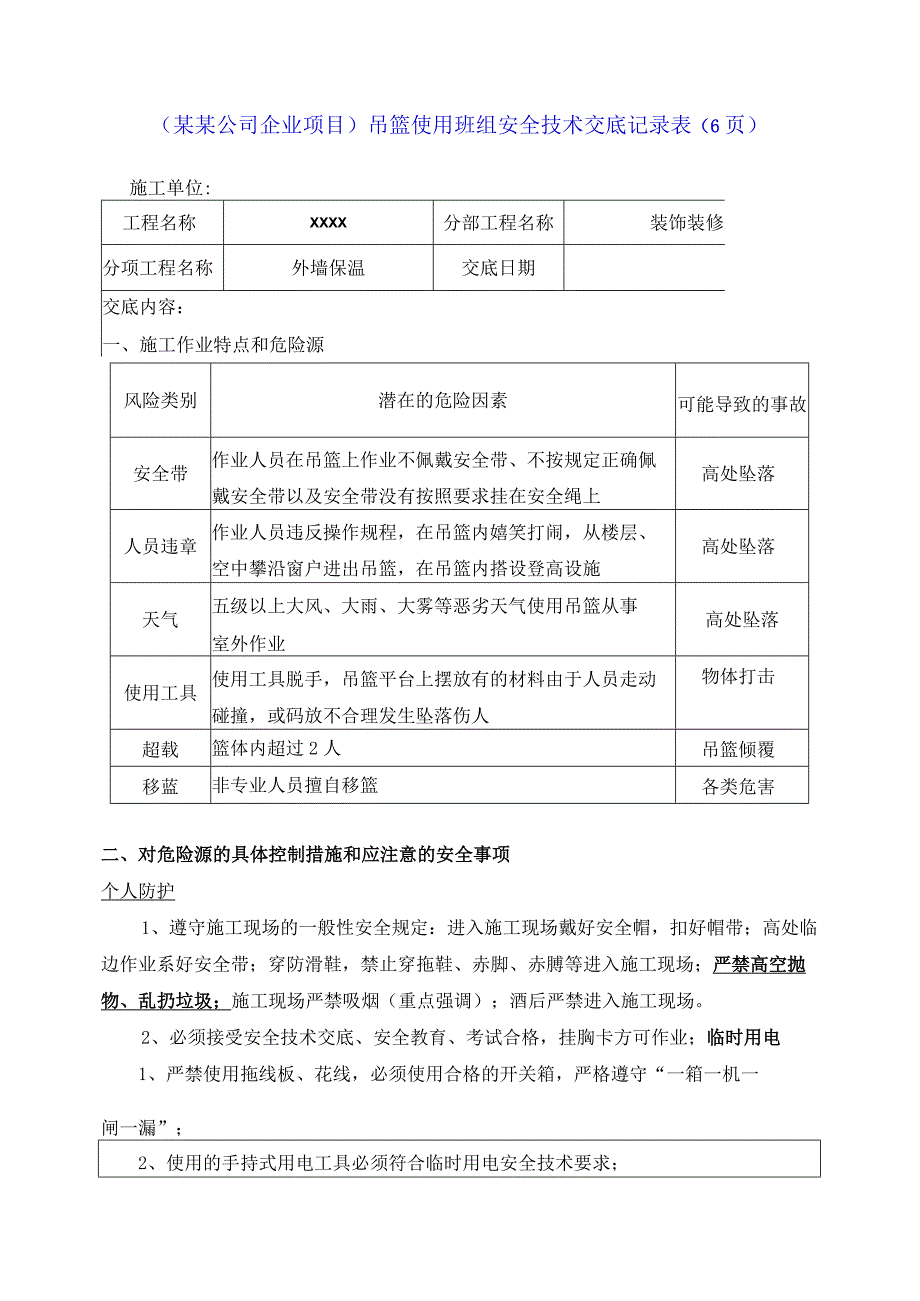 （某某公司企业项目）吊篮使用班组安全技术交底记录表（6页）.docx_第1页