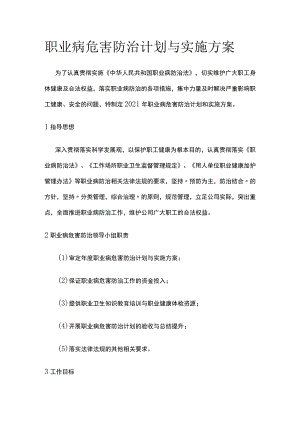 职业病危害防治计划与实施方案全.docx