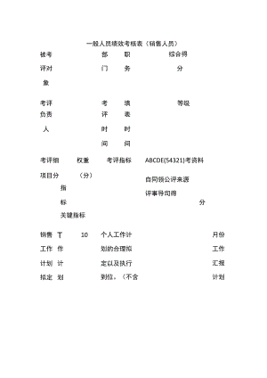 一般人员绩效考核表（销售人员）全.docx