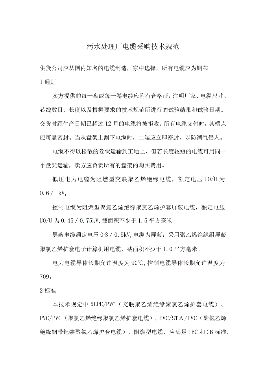 污水处理厂电缆采购技术规范.docx_第1页