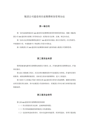 集团公司建设项目前期费财务管理办法.docx