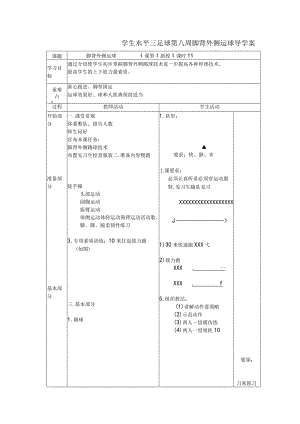 学生水平三足球第八周脚背外侧运球导学案.docx