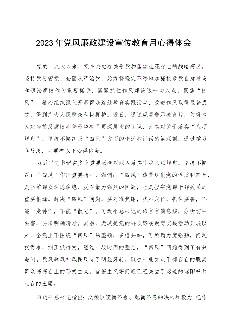 文旅干部文化工作者2023年党风廉政建设宣传教育月心得体会.docx_第1页