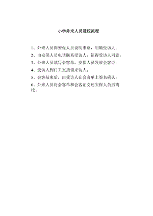 小学外来人员进校流程.docx