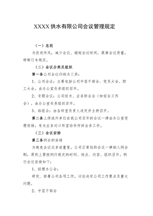 供水有限公司会议管理规定.docx