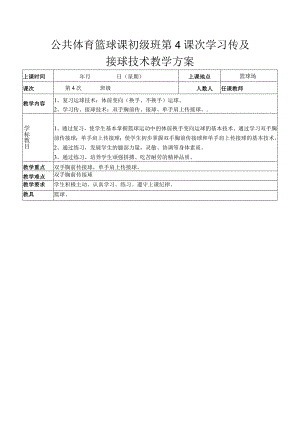 公共体育篮球课初级班第4课次学习传及接球技术教学方案.docx