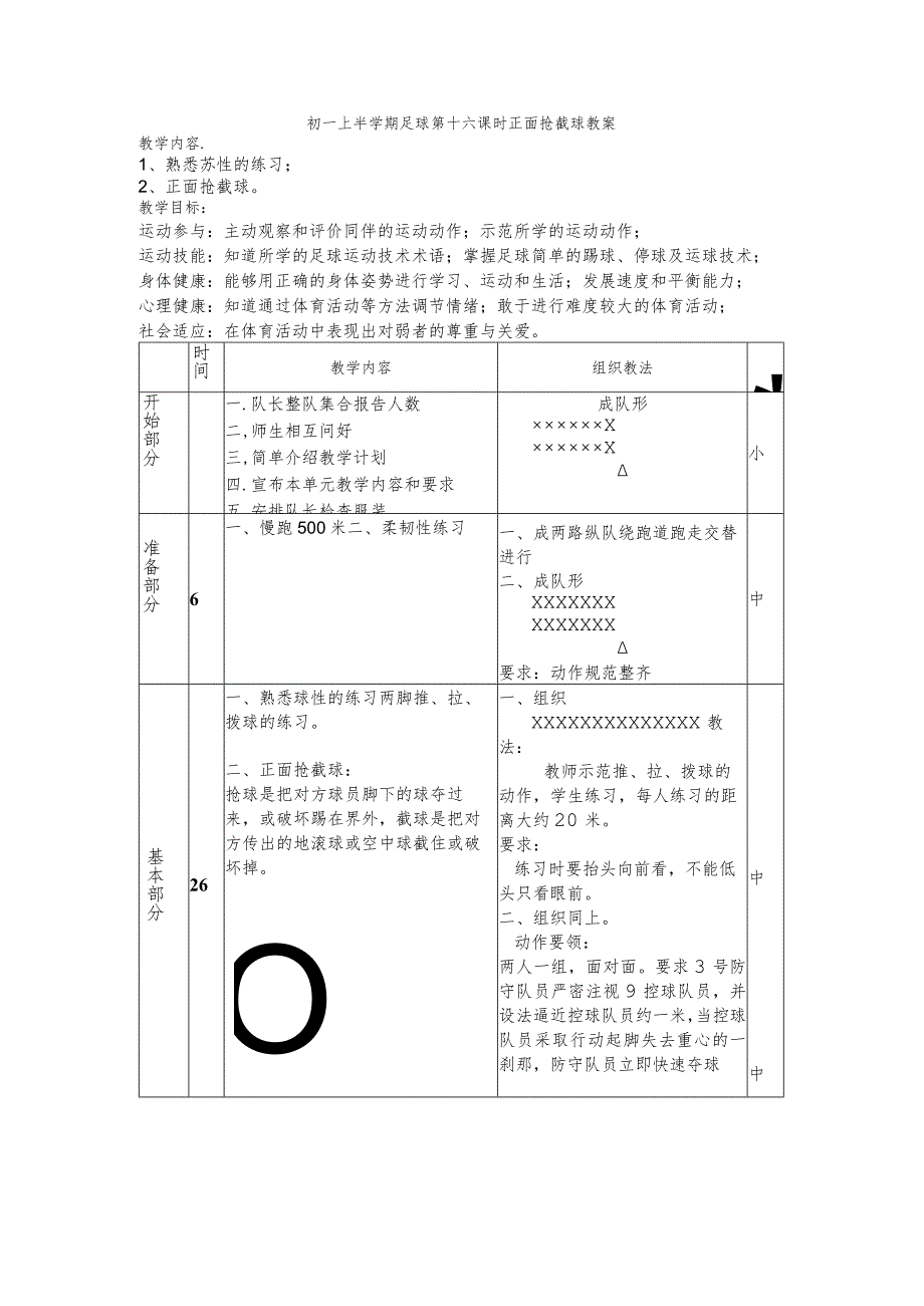 初一上半学期足球第十六课时正面抢截球教案.docx_第1页