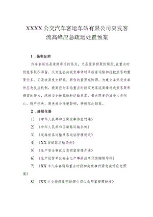 公交汽车客运车站有限公司突发客流高峰应急疏运处置预案.docx