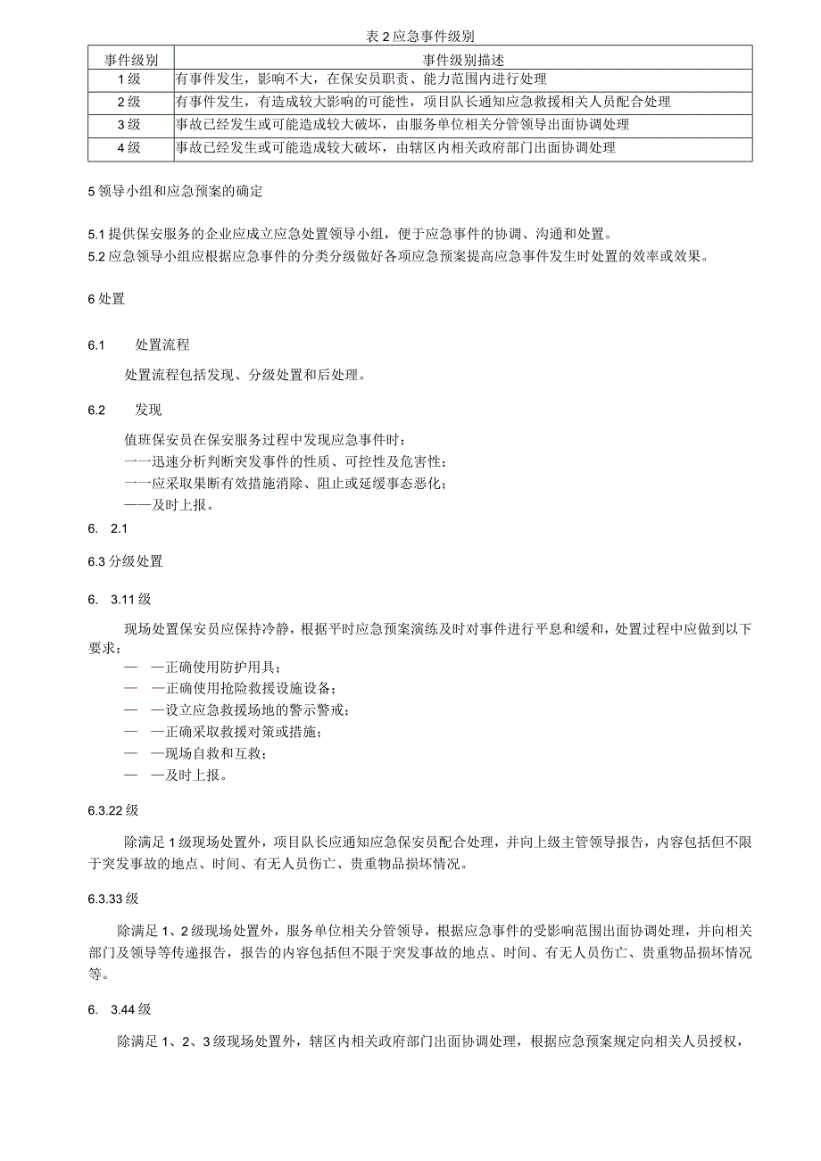 保安服务应急处置指南.docx_第2页