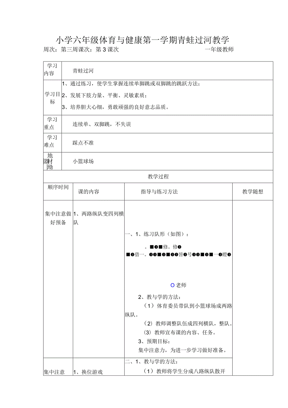 小学六年级体育与健康第一学期青蛙过河教学.docx_第1页