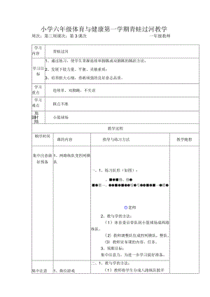 小学六年级体育与健康第一学期青蛙过河教学.docx