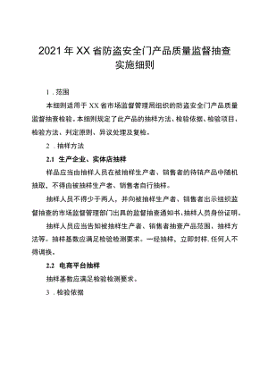 2021年工业品省级监督抽查实施细则（防盗安全门）.docx