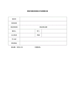 采购代理机构招标文件发售登记表.docx