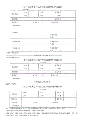 浙江师范大学行知学院重修课程免听申请表.docx