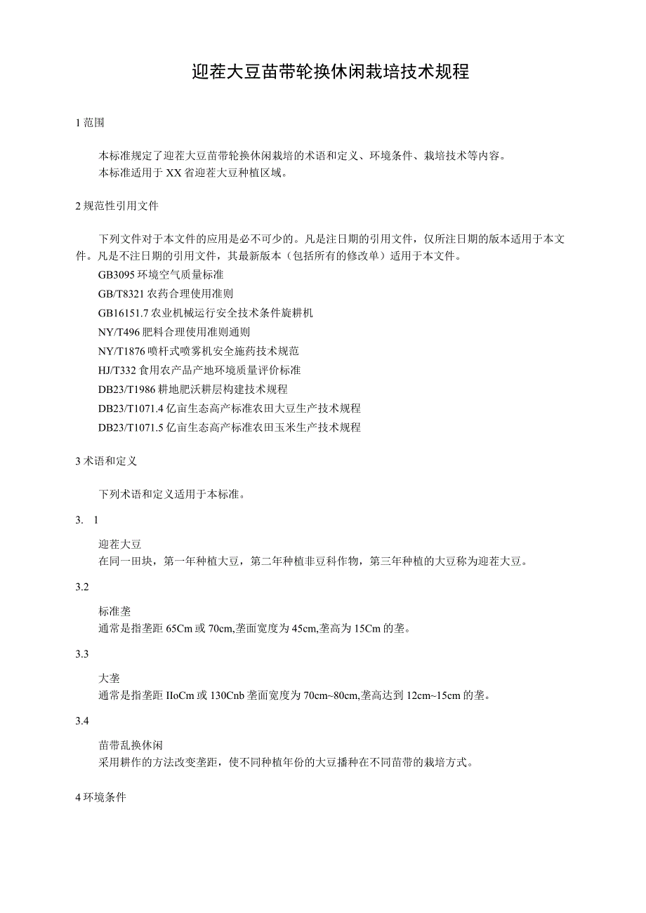 迎茬大豆苗带轮换休闲栽培技术规程.docx_第1页