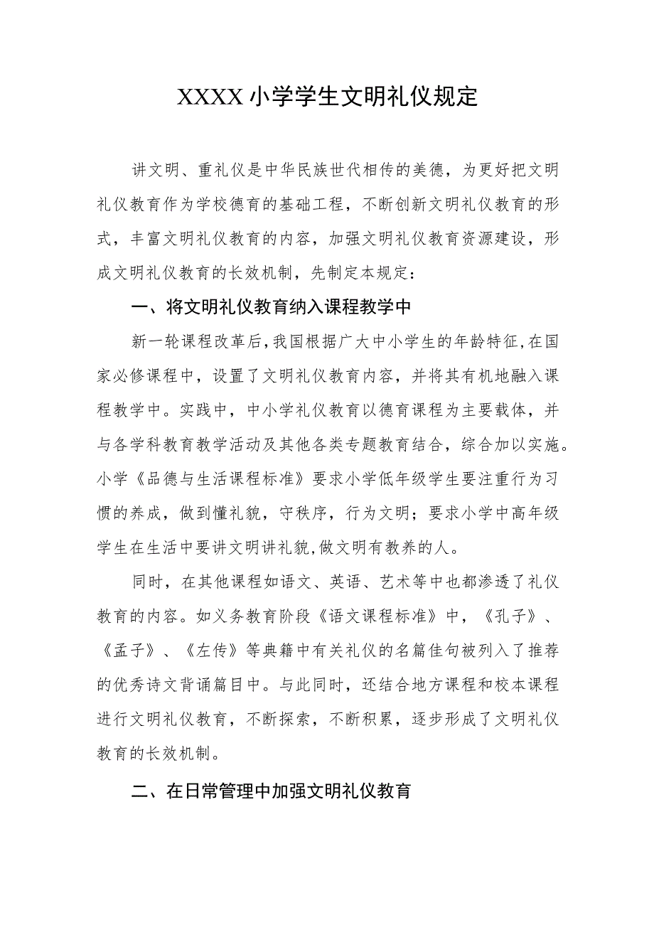 小学学生文明礼仪规定.docx_第1页