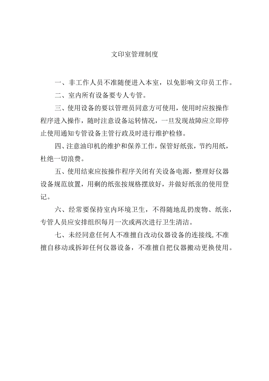 文印室管理制度.docx_第1页