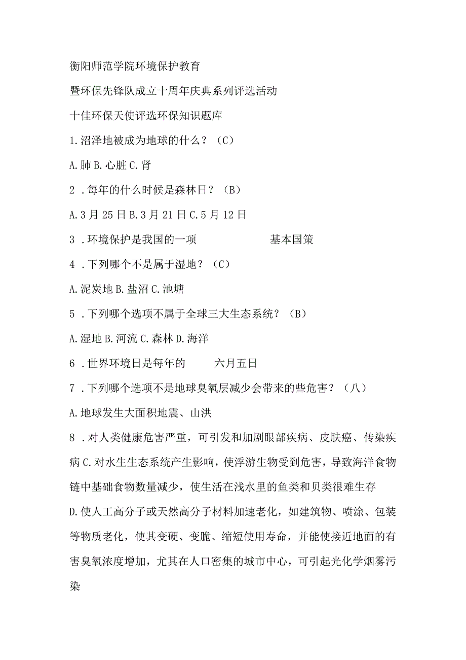 衡阳师范学院环境保护教育暨环保先锋队成立十周年庆典系列评选活动十佳环保天使评选环保知识题库.docx_第1页