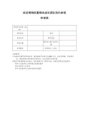 故宫博物院暑期未成年团队预约参观申请表.docx