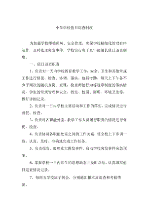 小学学校值日巡查制度.docx