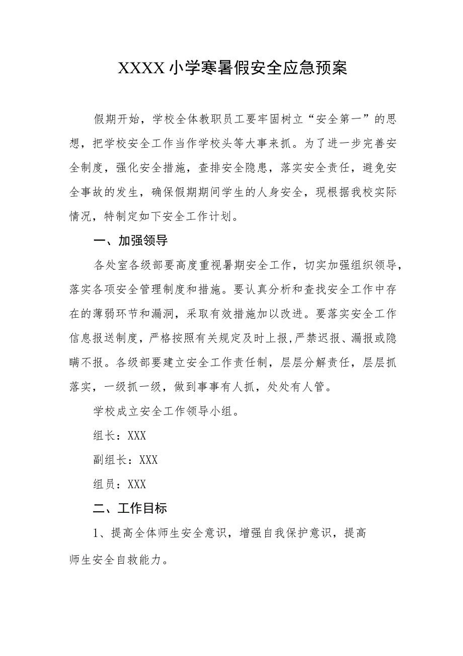 小学寒暑假安全应急预案.docx_第1页