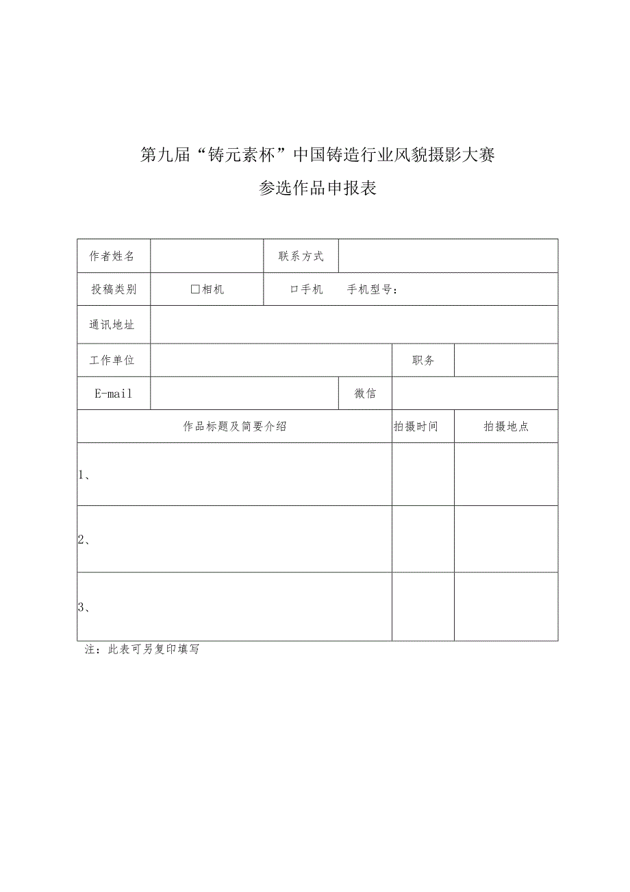 第九届“铸元素杯”中国铸造行业风貌摄影大赛参选作品申报表.docx_第1页