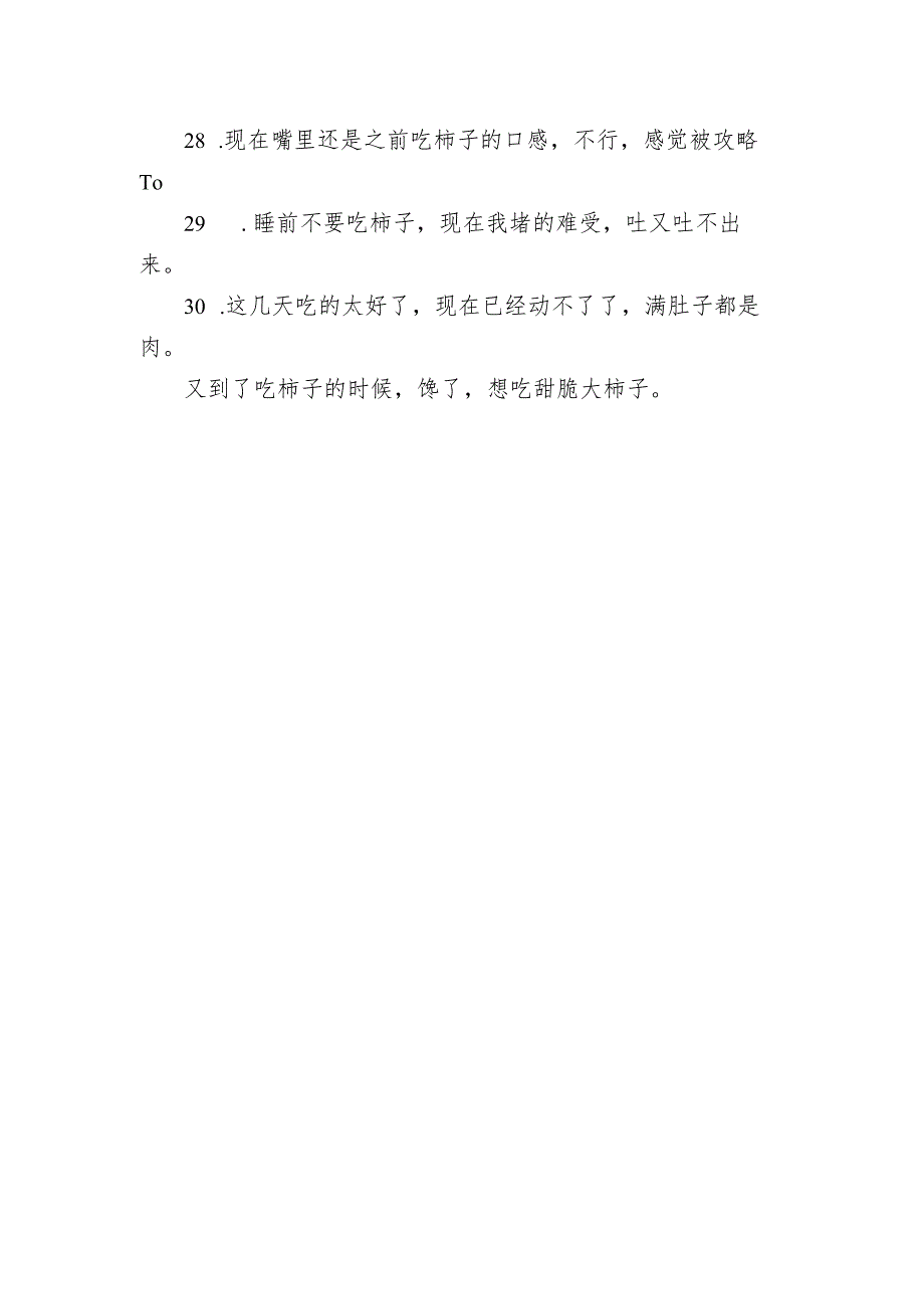 又到吃柿子的时节了的句子 秋季吃柿子的开心句子.docx_第3页