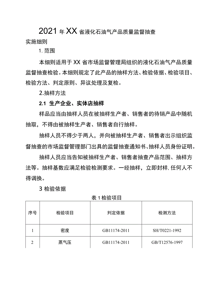 2021年工业品省级监督抽查实施细则（液化石油气）.docx_第1页