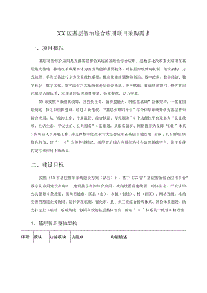 XX区基层智治综合应用项目采购需求.docx