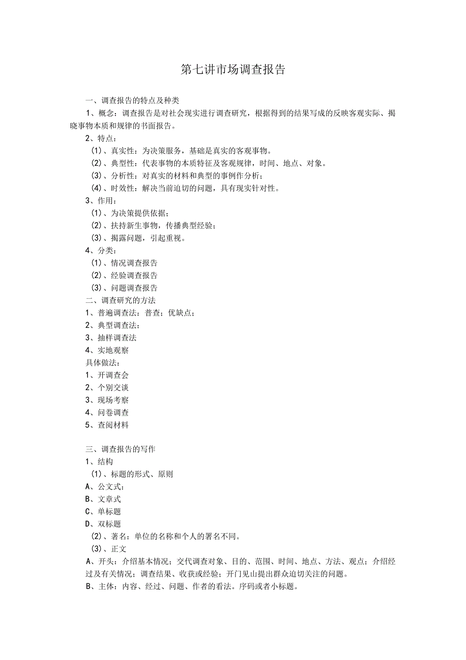 第七讲市场调查报告.docx_第1页