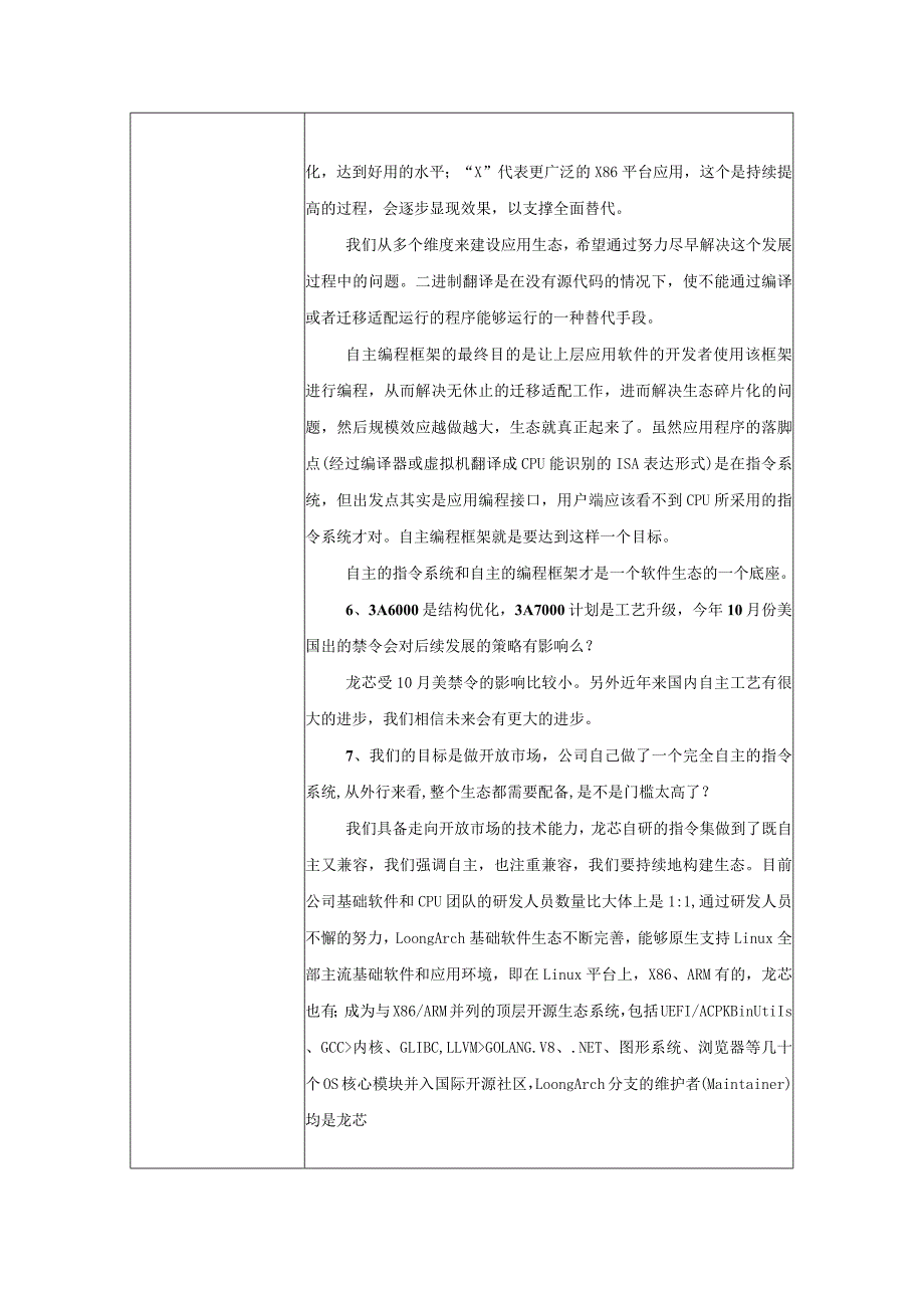 证券代码688047证券简称龙芯中科龙芯中科技术股份有限公司投资者关系活动记录表.docx_第3页