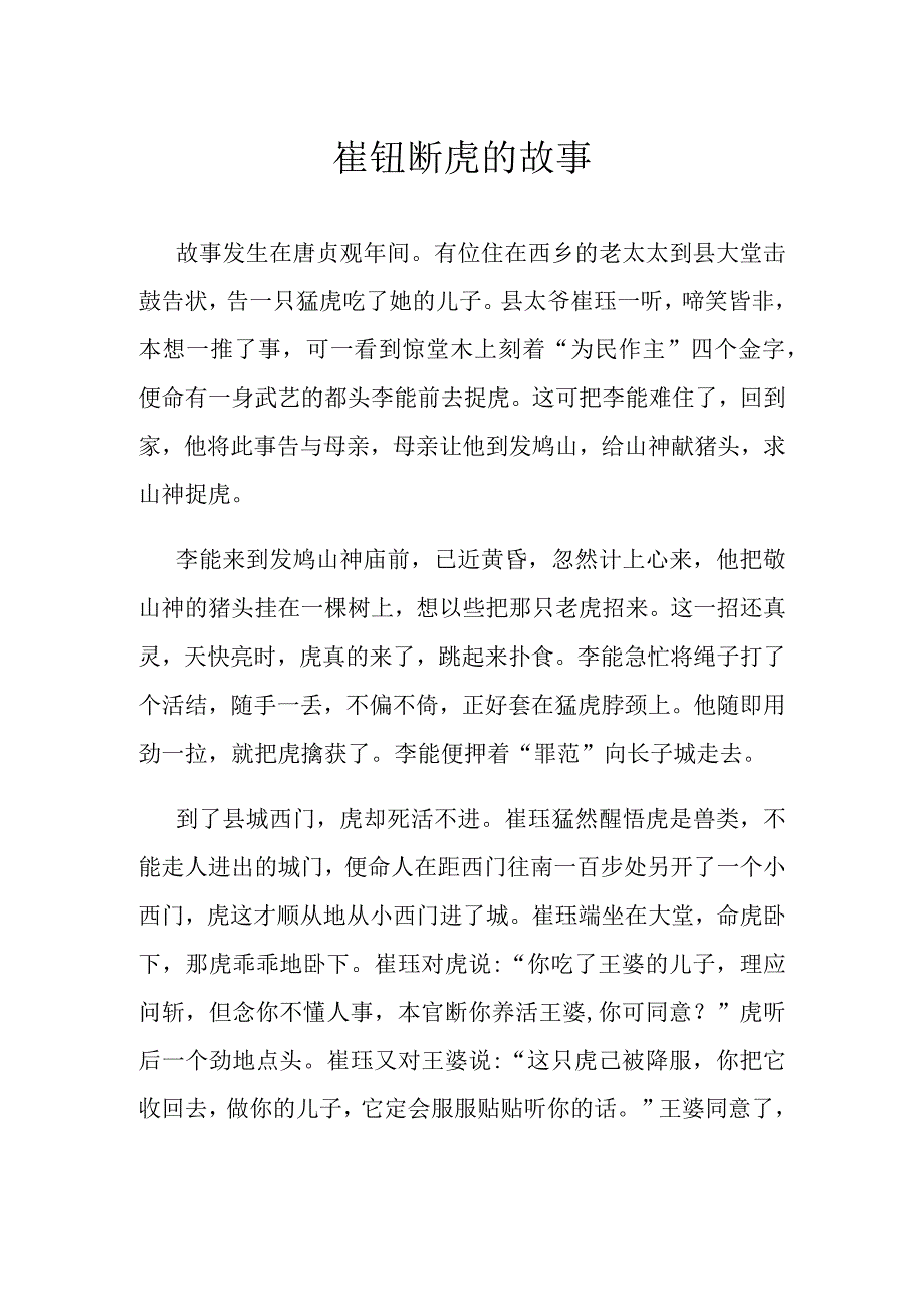 崔钰断虎的故事.docx_第1页