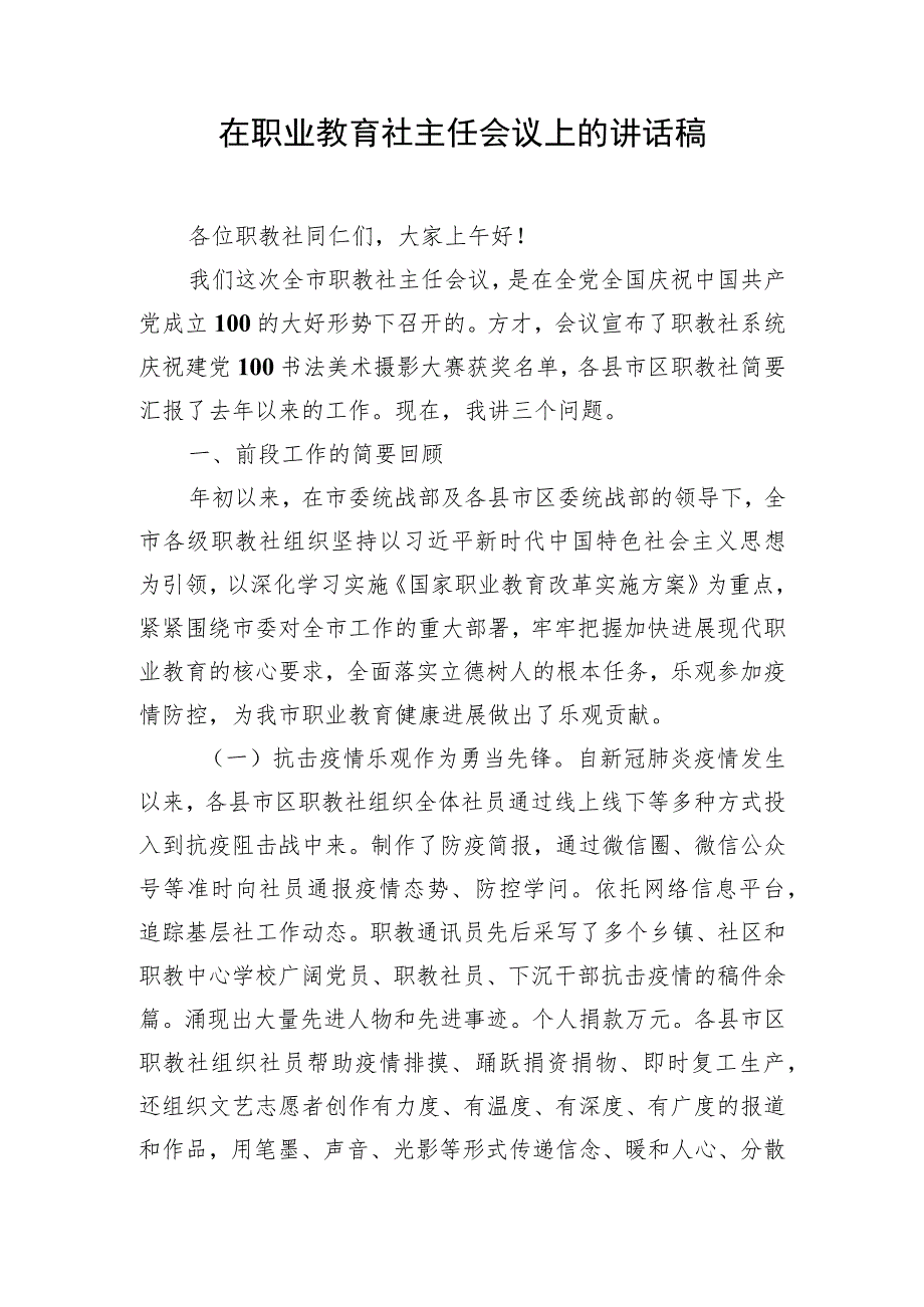 在职业教育社主任会议上的讲话稿.docx_第1页